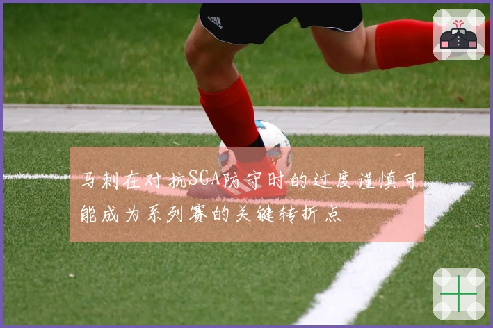马刺在对抗SGA防守时的过度谨慎可能成为系列赛的关键转折点