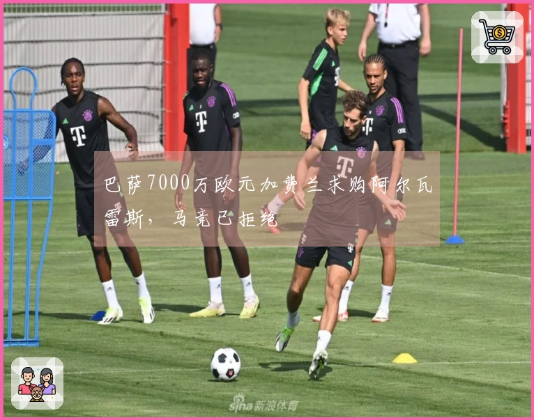 巴萨7000万欧元加费兰求购阿尔瓦雷斯，马竞已拒绝