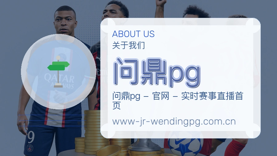 问鼎pg安全认证与赛事覆盖展示