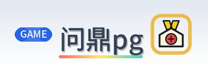 问鼎pg Logo